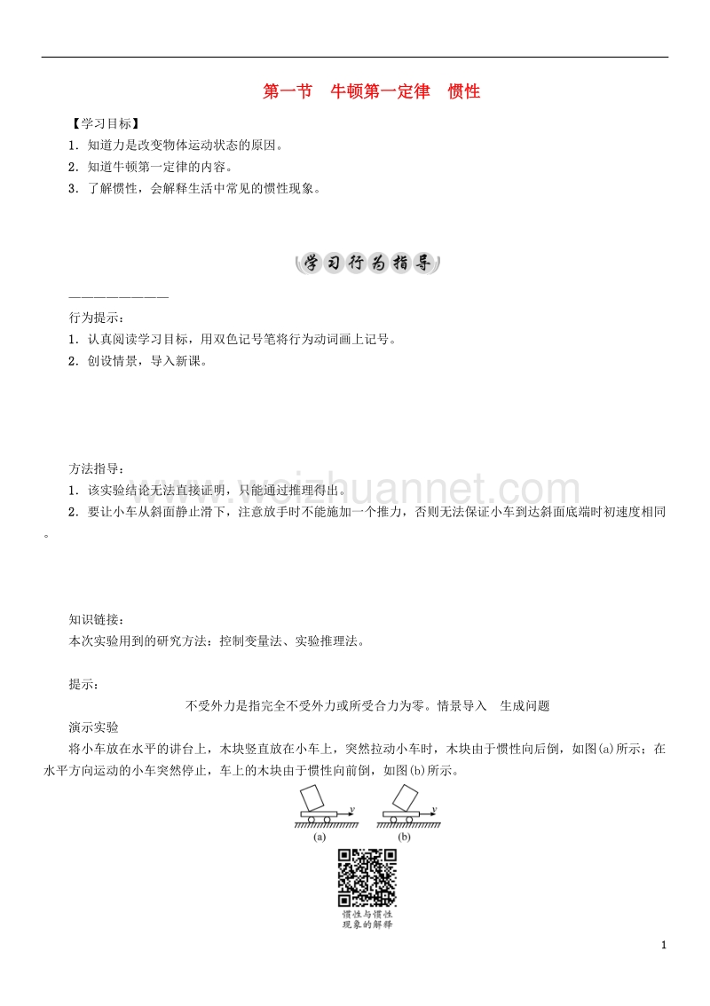 2017年八年级物理下册 8.1 牛顿第一定律 惯性学案 （新版）教科版.doc_第1页