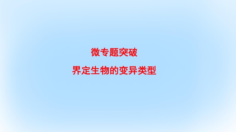 2017年高中生物 第3单元 遗传与变异的分子基础微专题突破课件 中图版必修2.ppt_第1页