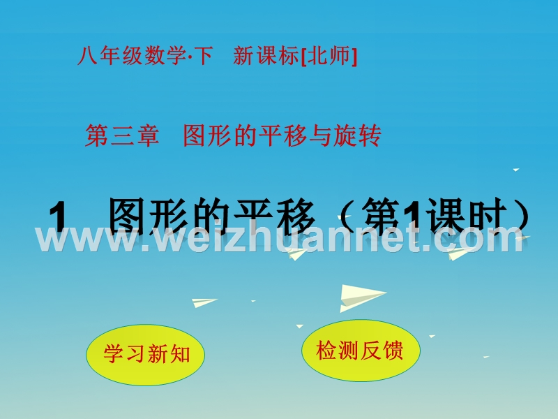 【完全解读】2017春八年级数学下册 3 图形的平移与旋转 1 图形的平移（第1课时）课件 （新版）北师大版.ppt_第1页