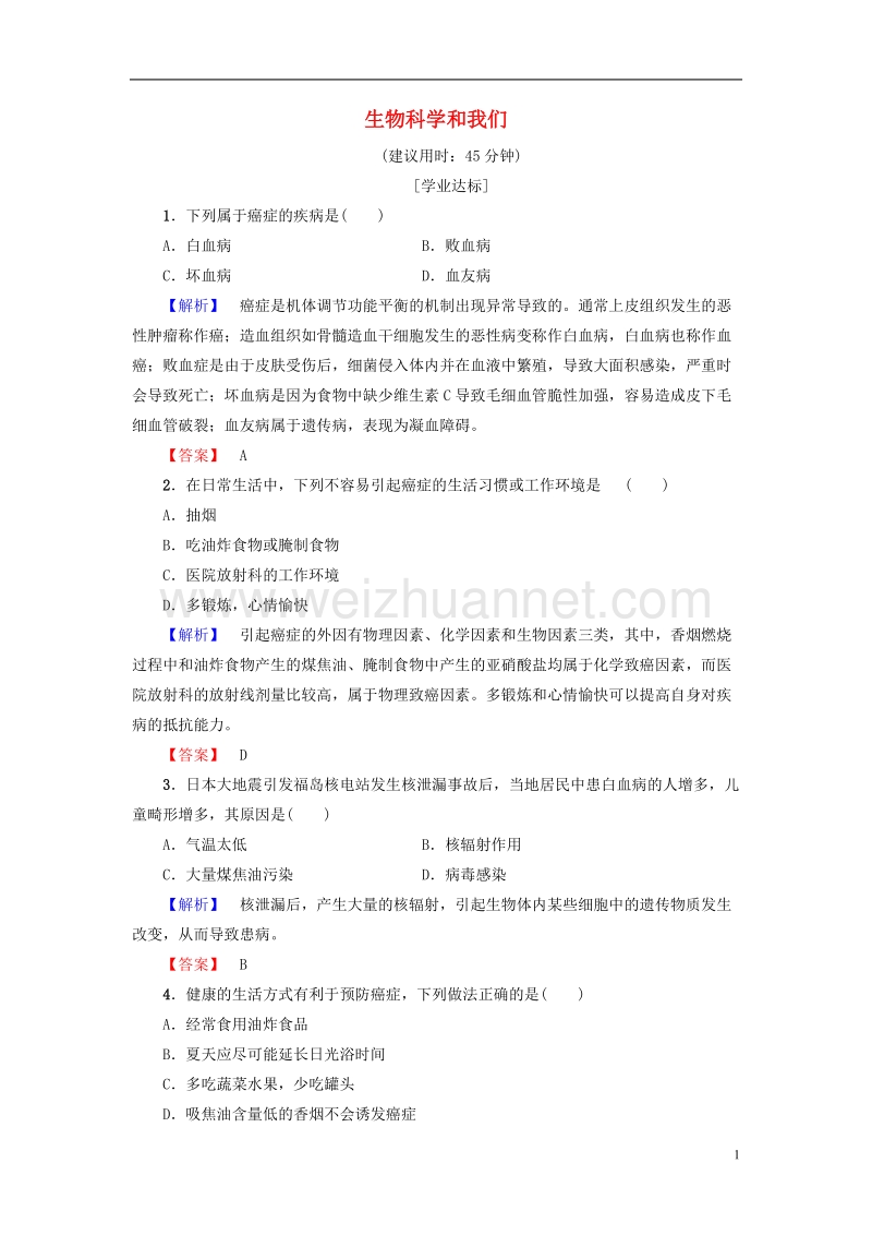 2017年高中生物第1章生物科学和我们学业分层测评苏教版必修1.doc_第1页