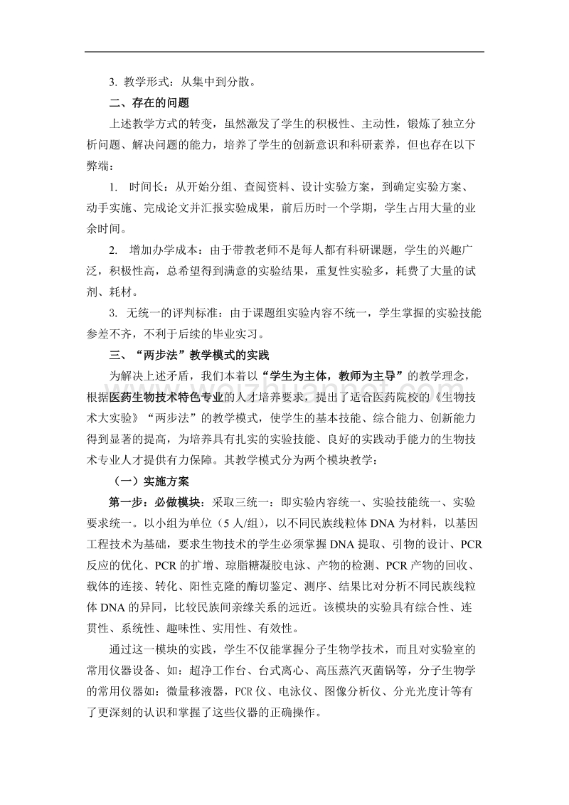 研究型和创新型人才培养的尝试.doc_第2页