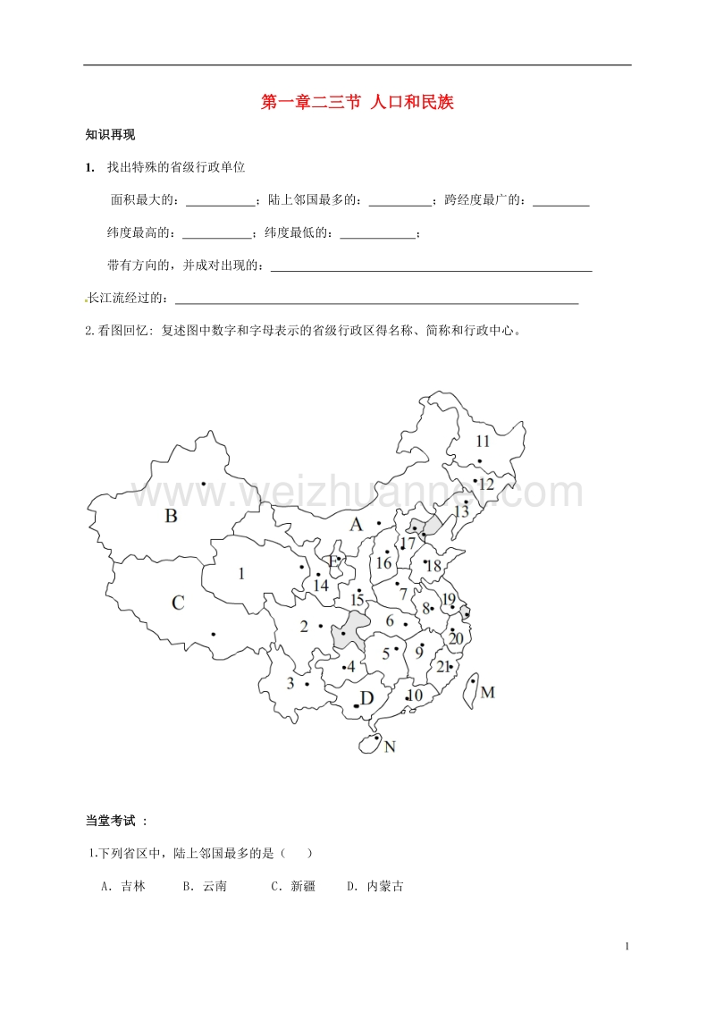 2017年八年级地理上册 1.2-1.3复习学案（无答案）（新版）新人教版.doc_第1页