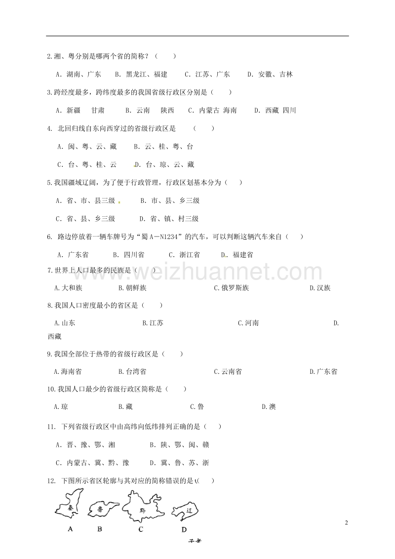 2017年八年级地理上册 1.2-1.3复习学案（无答案）（新版）新人教版.doc_第2页