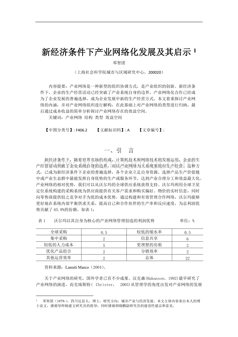 新 经济条件下产业网络化发展及其启示.doc_第1页