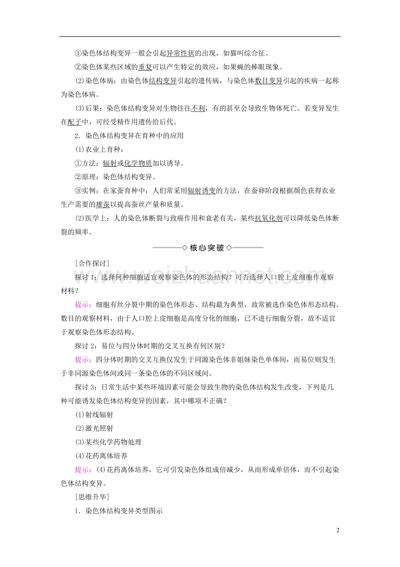 2017年高中生物 第1单元 遗传与变异的细胞学基础 第2章 染色体变异对性状的影响 第2节 染色体结构变异对性状的影响学案 中图版必修2.doc_第2页