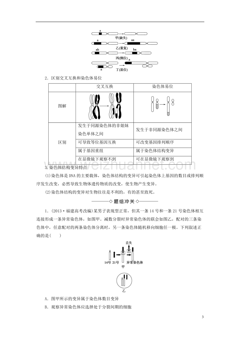 2017年高中生物 第1单元 遗传与变异的细胞学基础 第2章 染色体变异对性状的影响 第2节 染色体结构变异对性状的影响学案 中图版必修2.doc_第3页