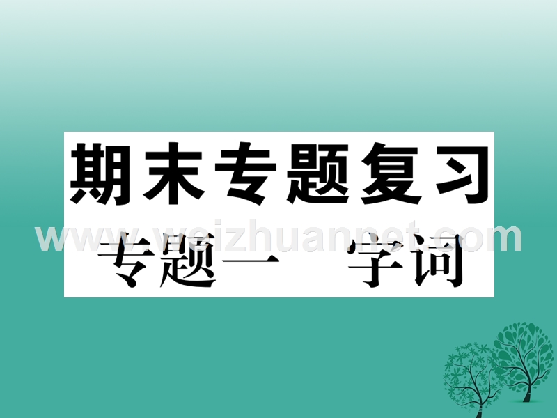 2017年七年级语文下册 专题复习一 字词课件 语文版.ppt_第1页