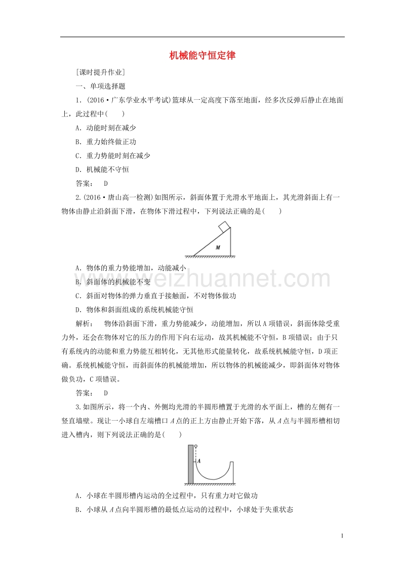 2017年高中物理7.8机械能守恒定律课时作业新人教版必修2.doc_第1页