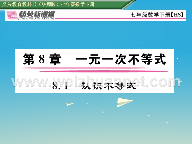 2017年七年级数学下册 8.1 认识不等式课件 （新版）华东师大版.ppt_第1页