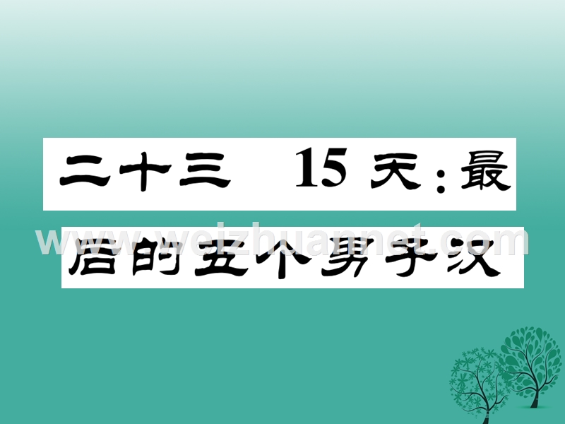 2017年七年级语文下册 第6单元 23 15天：最后的五个男子汉课件 苏教版.ppt_第1页