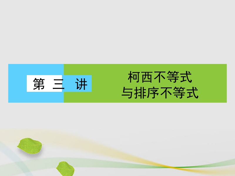 2017年高中数学第3讲柯西不等式与排序不等式1二维形式的柯西不等式课件新人教a版选修4-5.ppt_第1页