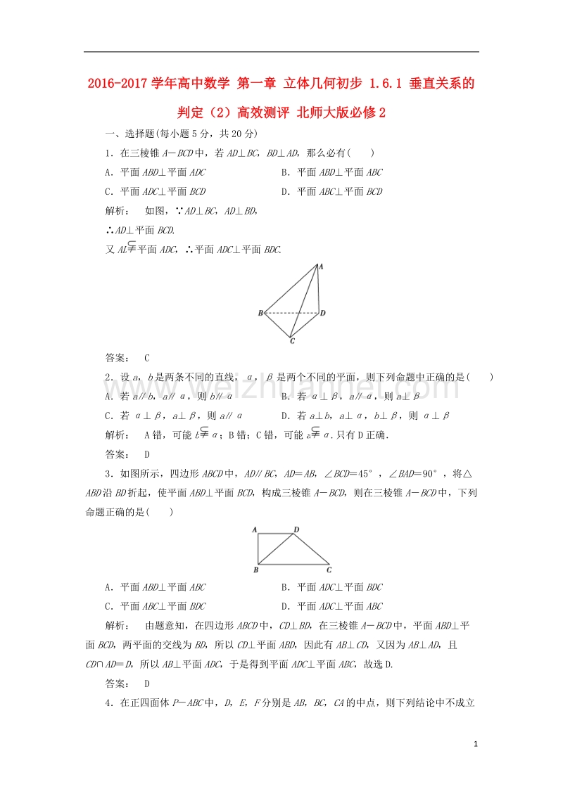 2017年高中数学第一章立体几何初步1.6.1垂直关系的判定（2）高效测评北师大版必修2.doc_第1页