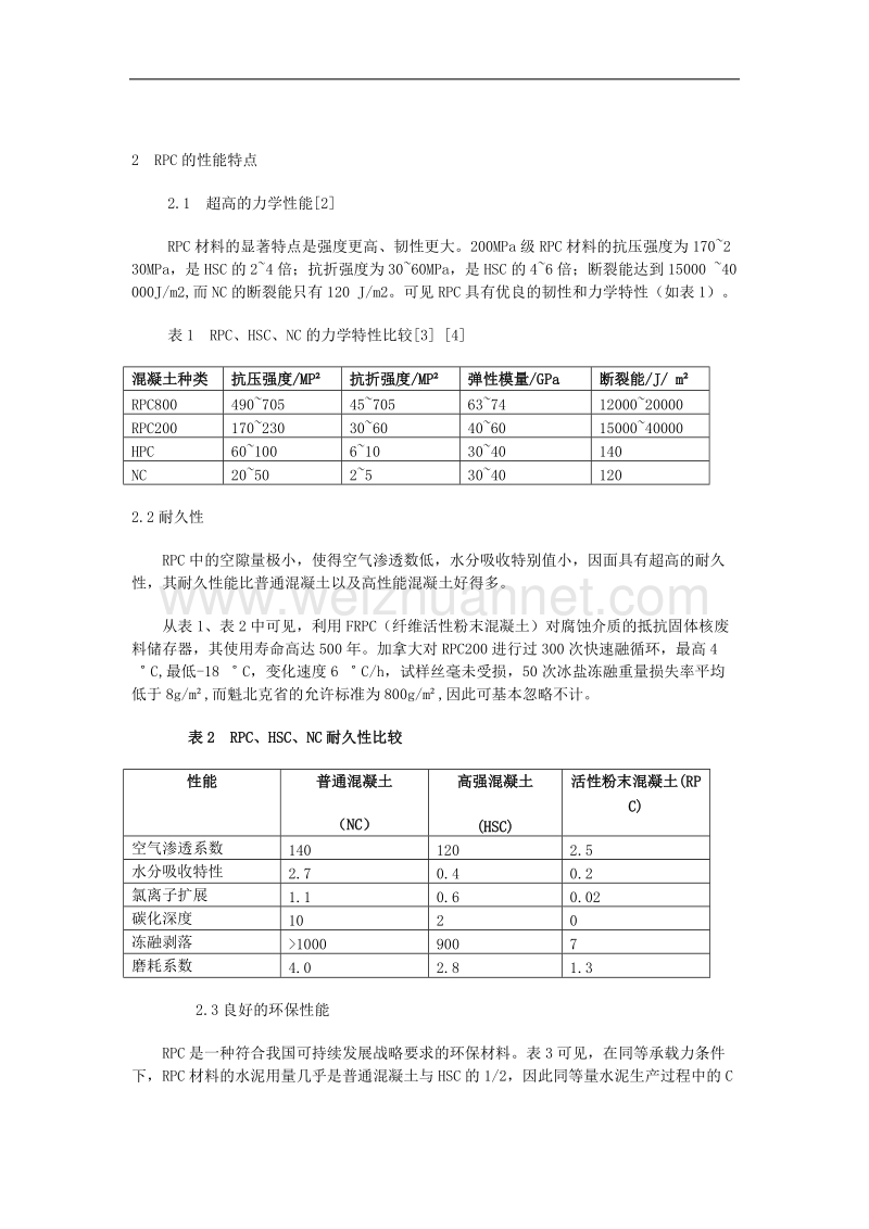 活性粉末混凝土(rpc)在工程结构中的应用与前景.doc_第2页