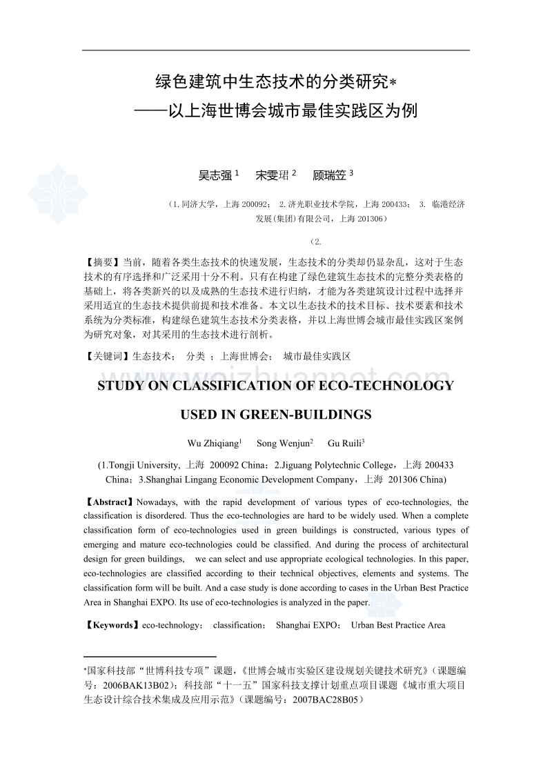 绿色建筑中生态技术的分类研究——以上海世博会城市最佳实践区为例.doc_第1页