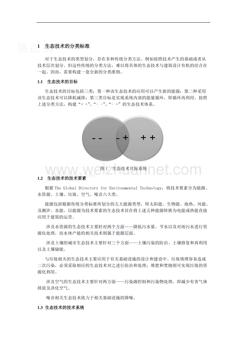 绿色建筑中生态技术的分类研究——以上海世博会城市最佳实践区为例.doc_第2页