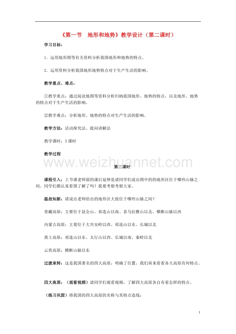 2017年八年级地理上册 第二章 第一节 地形和地势（第2课时）教学案 新人教版.doc_第1页