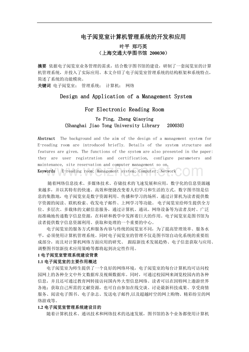 电子阅览室计算机管理系统的开发和应用.doc_第1页