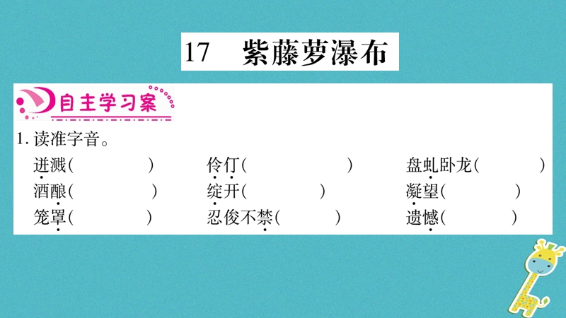 2018七年级语文下册 第5单元习题课件 新人教版.ppt_第2页