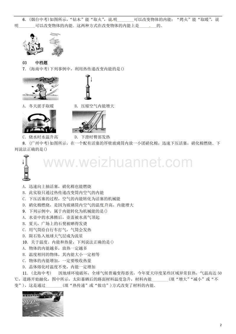 2017年九年级物理全册第十三章内能与热机第一节物体的内能练习（新版）沪科版.doc_第2页