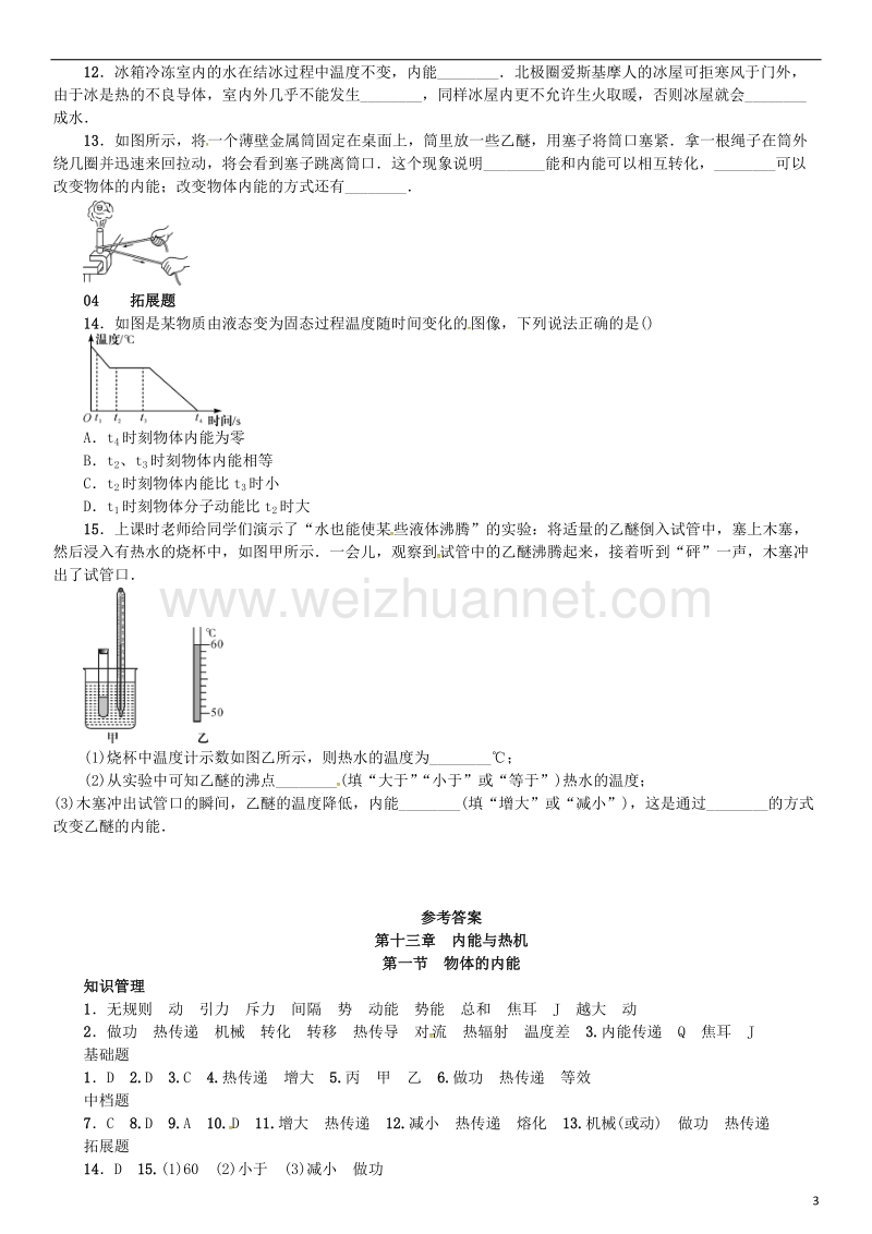 2017年九年级物理全册第十三章内能与热机第一节物体的内能练习（新版）沪科版.doc_第3页