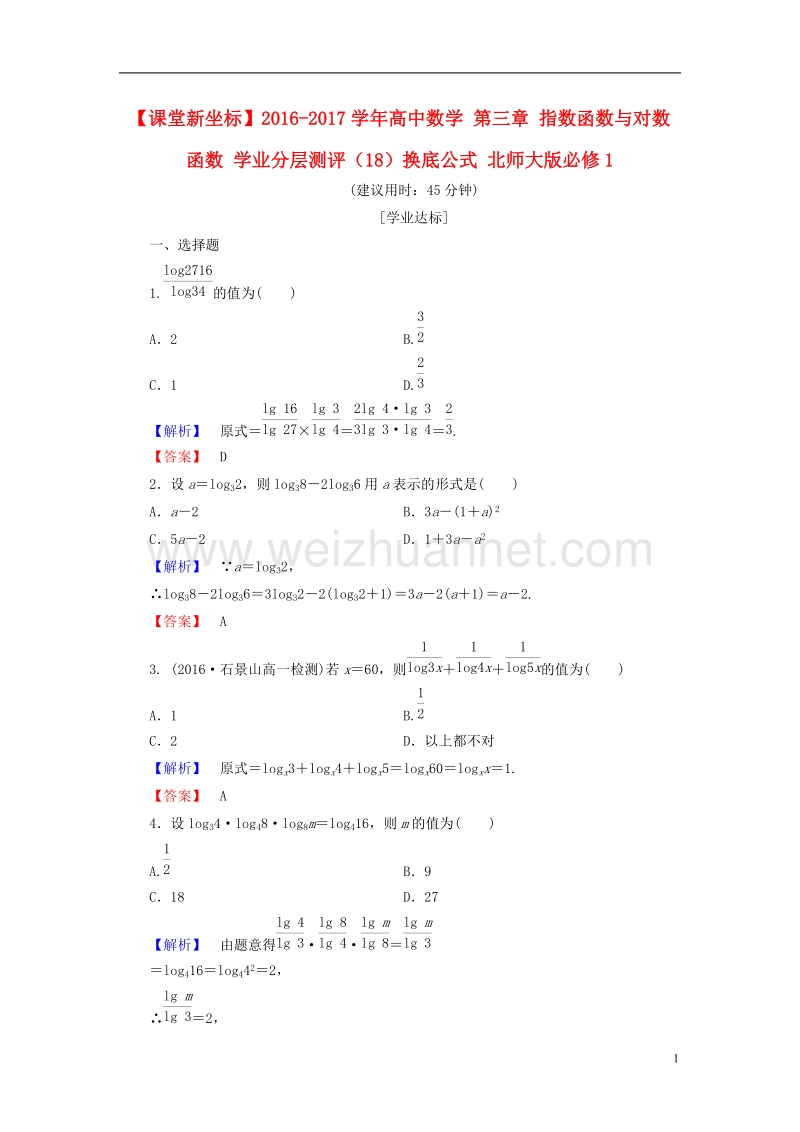 2017年高中数学第三章指数函数与对数函数学业分层测评（18）换底公式北师大版必修1.doc_第1页