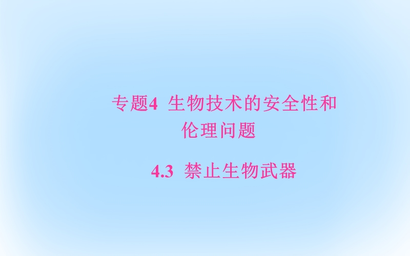 2017年高中生物专题4生物技术的安全性和伦理问题4.3禁止生物武器课件新人教版选修3.ppt_第1页