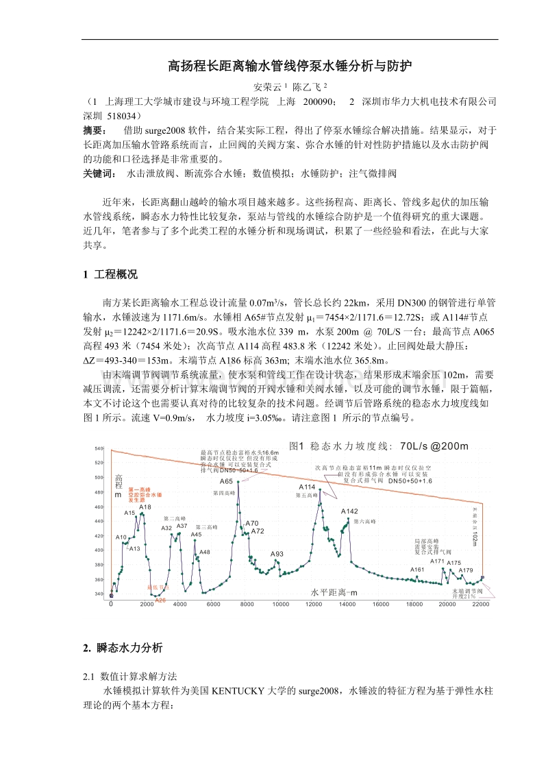 高扬程长距离输水管线停泵水锤分析与防护.doc_第1页