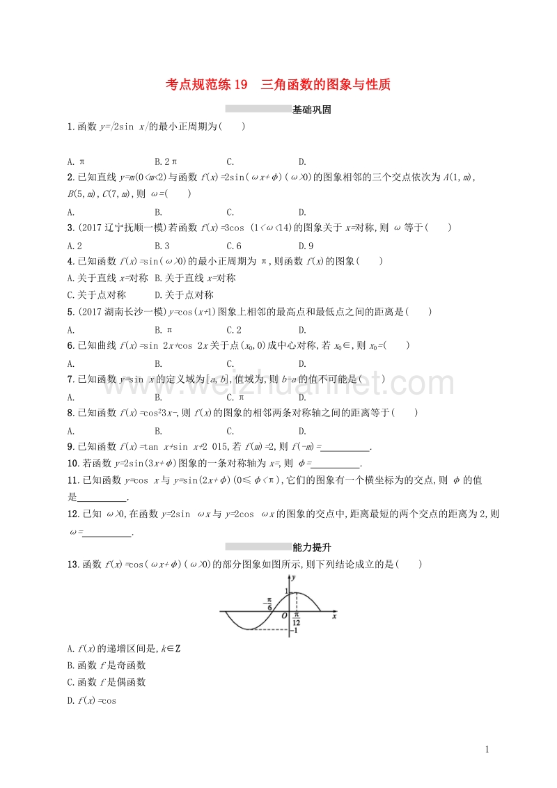 2019届高考数学一轮复习 第四章 三角函数、解三角形 考点规范练19 三角函数的图象与性质 文 新人教a版.doc_第1页