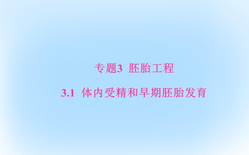 2017年高中生物专题3胚胎工程3.1体内受精和早期胚胎发育课件新人教版选修3.ppt_第1页