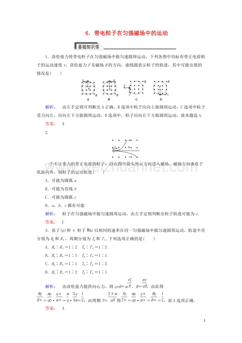 2017年高中物理3.6带电粒子在匀强磁场中的运动课时作业新人教版选修3-1.doc_第1页