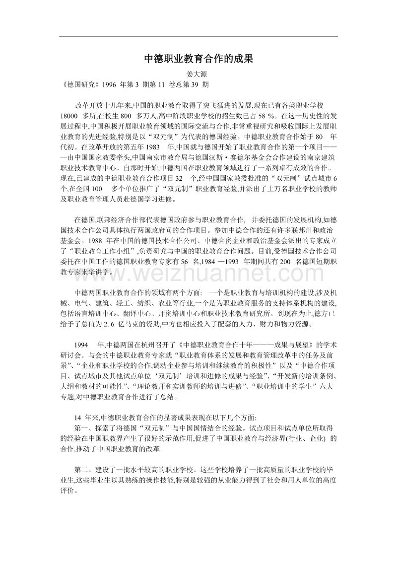 中德职业教育合作的成果.doc_第1页