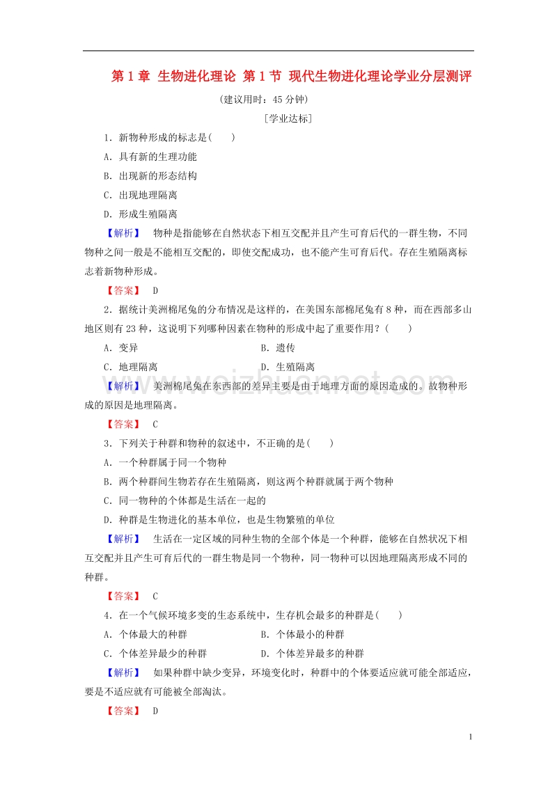 2017年高中生物 第4单元 遗传变异与进化 第1章 生物进化理论 第1节 现代生物进化理论学业分层测评 中图版必修2.doc_第1页