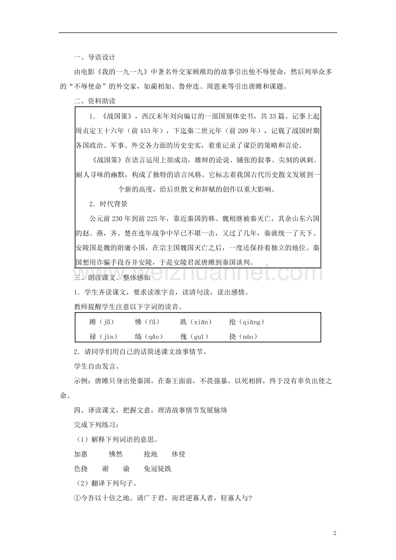 2017年九年级语文上册 第六单元 第22课《唐雎不辱使命》教学设计 新人教版.doc_第2页