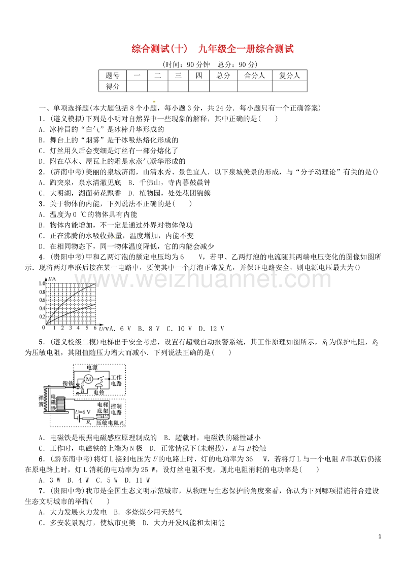 2017年九年级物理全册综合测试（十）九全综合测试（新版）沪科版.doc_第1页