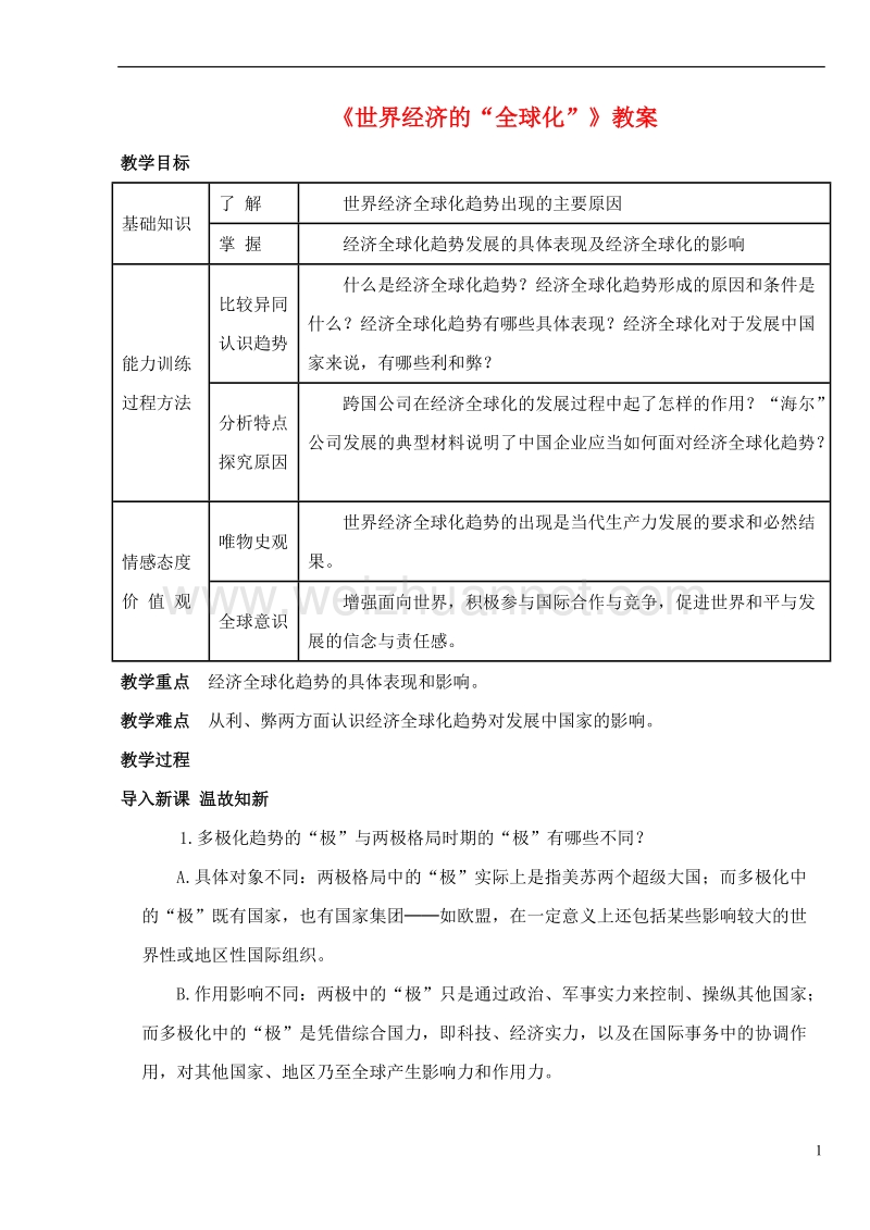 2017年九年级历史下册 第七单元 第16课 世界经济的“全球化”教案1 新人教版.doc_第1页