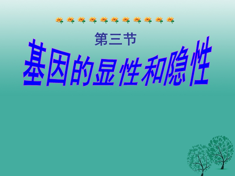 2017年八年级生物下册 第七单元 第三节 基因的显性和隐性课件4 （新版）新人教版.ppt_第1页