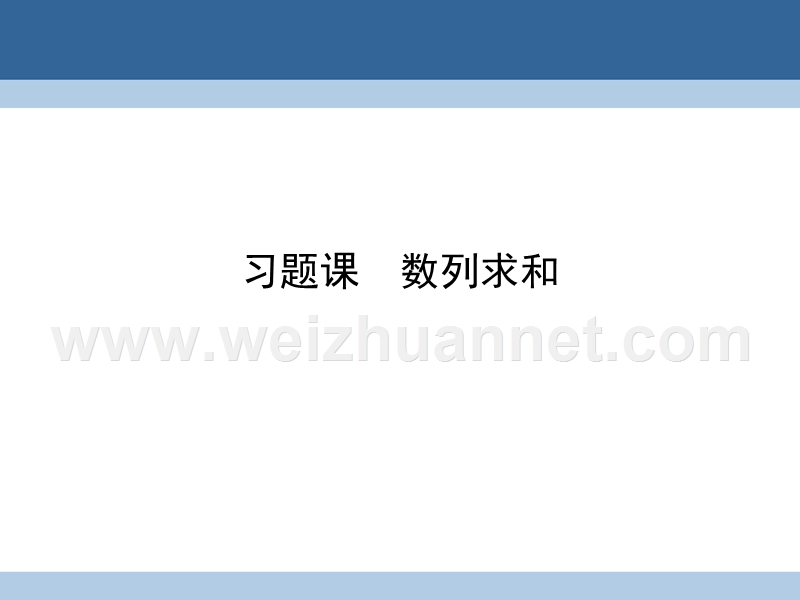 2017年高中数学第二章数列习题课2数列求和课件新人教a版必修5.ppt_第1页