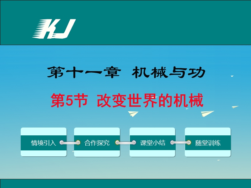 2017年八年级物理下册 11.5 改变世界的机械教学课件 （新版）教科版.ppt_第1页