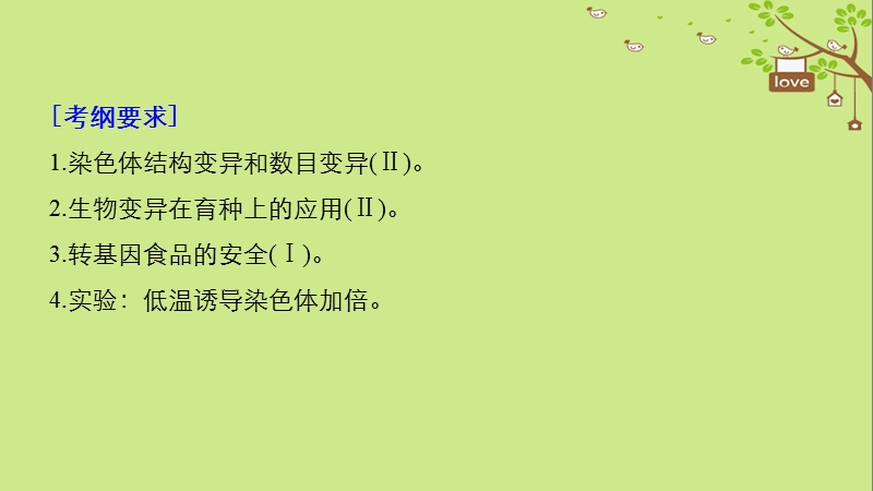 2018-2019学年高考生物大一轮复习 第七单元 生物的变异、育种和进化 第21讲 染色体变异与育种课件.ppt_第2页