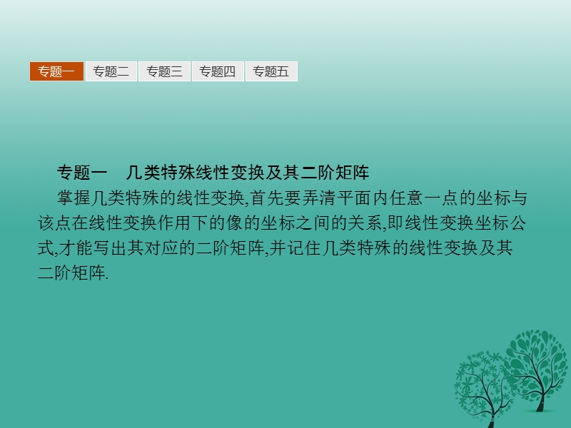 2017年高中数学第一讲线性变换与二阶矩阵本讲整合课件新人教a版选修4-2.ppt_第3页