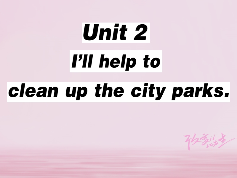 2018春八年级英语下册 unit 2 i’ll help to clean up the city parks（第2课时）习题课件 （新版）人教新目标版.ppt_第1页