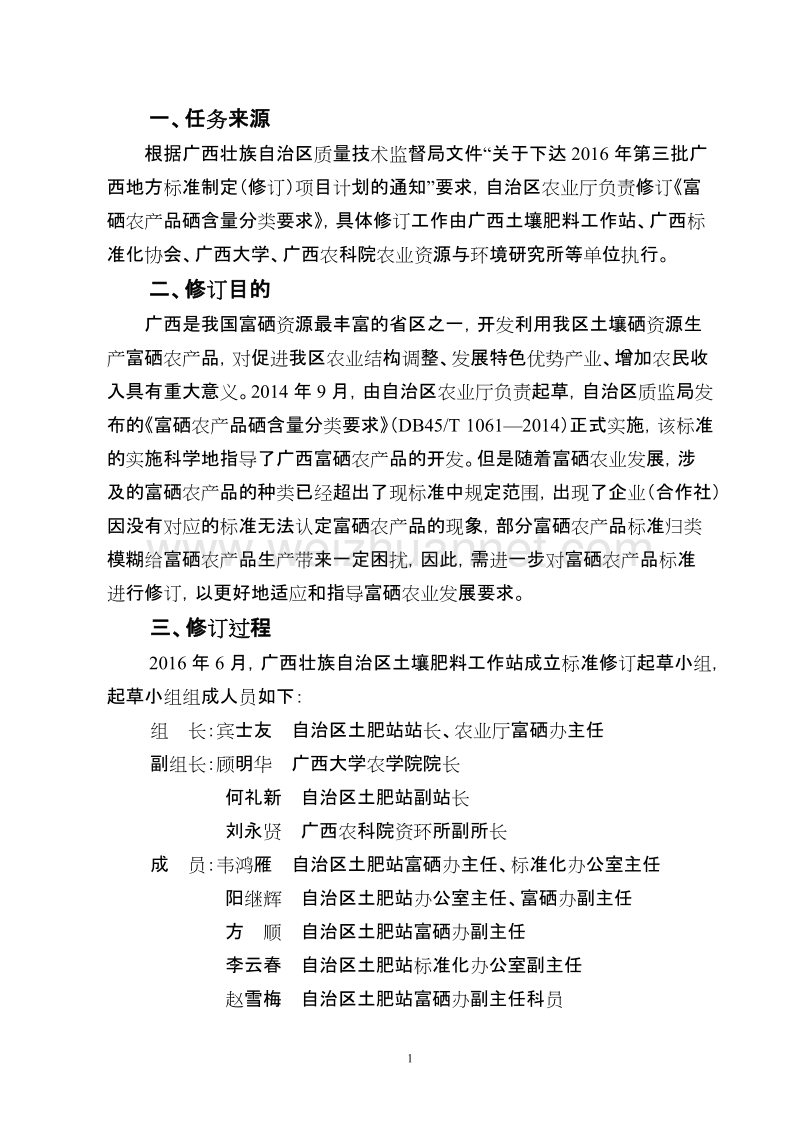 富硒农产品硒含量分类要求修订征求意见稿编制说明.doc_第2页