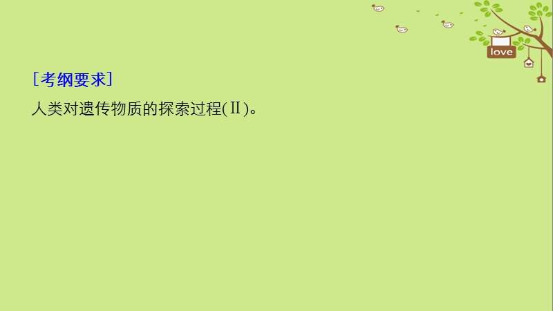 2018-2019学年高考生物大一轮复习 第六单元 遗传的分子基础 第17讲 dna是主要的遗传物质课件.ppt_第2页