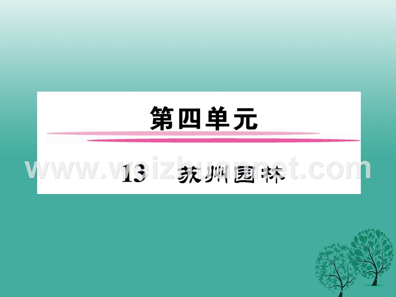 2017年七年级语文下册 第4单元 13 苏州园林课件 语文版.ppt_第1页