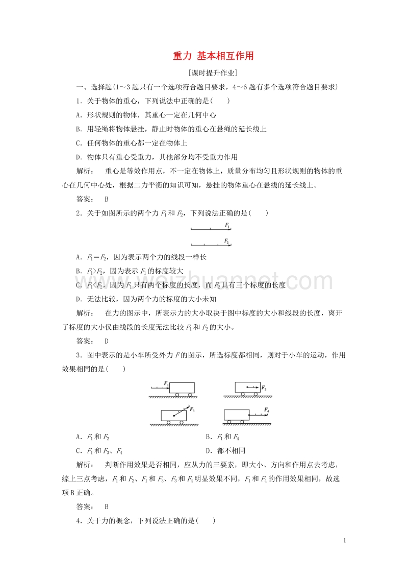 2017年高中物理3.1重力基本相互作用课时作业新人教版必修1.doc_第1页