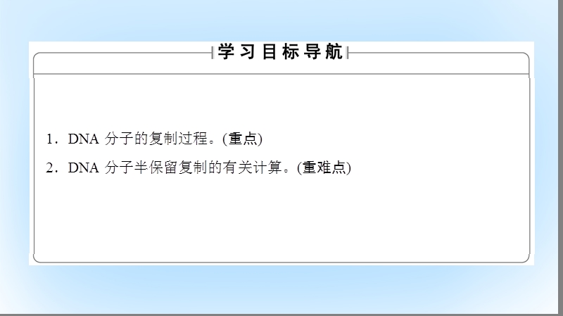 2017年高中生物 第3单元 遗传与变异的分子基础 第1章 遗传的物质基础 第3节 dna的复制课件 中图版必修2.ppt_第2页