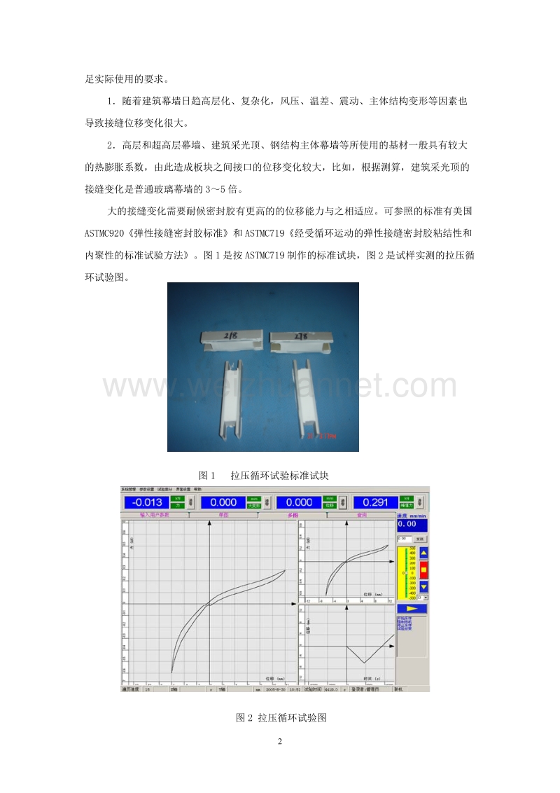 高位移能力硅酮耐候密封胶的性能与应用.doc_第2页