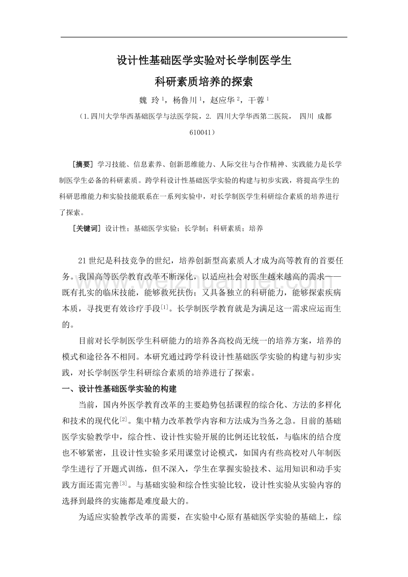 设计性基础医学实验对长学制医学生科研素质培养的探索.doc_第1页