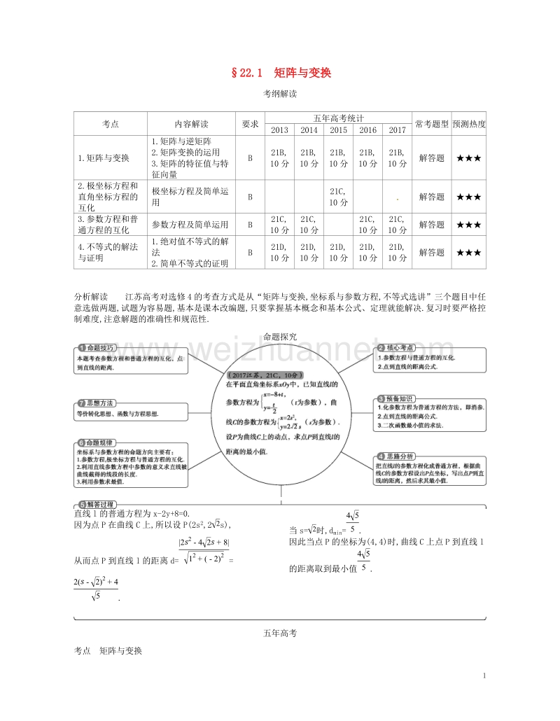 （江苏专版）2019版高考数学一轮复习 第二十二章 选修4系列 22.1 矩阵与变换讲义.doc_第1页