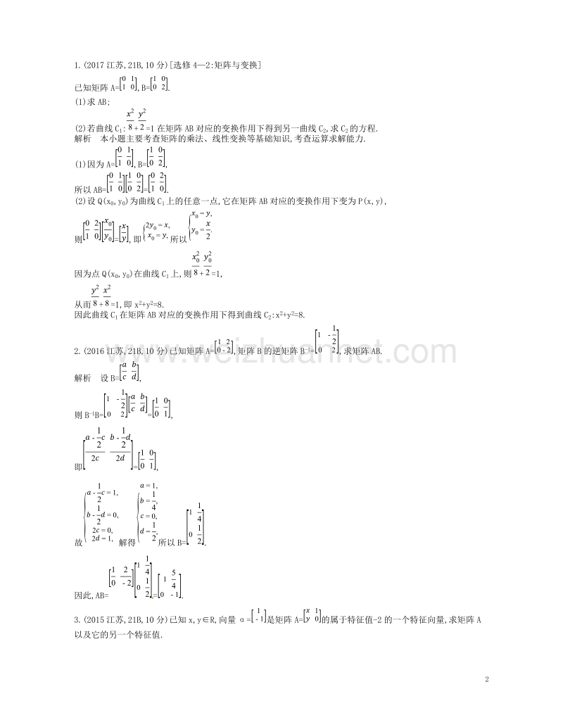 （江苏专版）2019版高考数学一轮复习 第二十二章 选修4系列 22.1 矩阵与变换讲义.doc_第2页